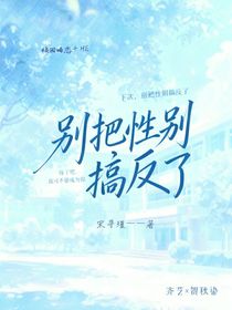 别把性别搞反了