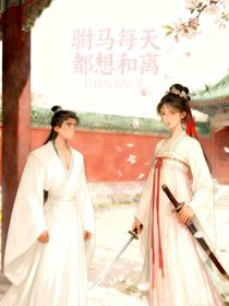 驸马每天都想和离