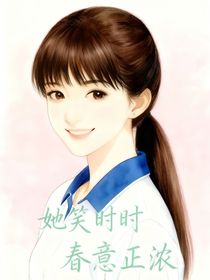 她笑时春意正浓