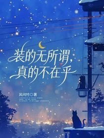 装的无所谓，真的不在乎