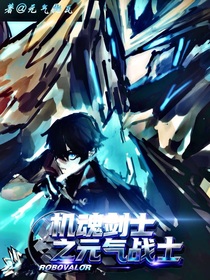 机魂剑士之元气战士