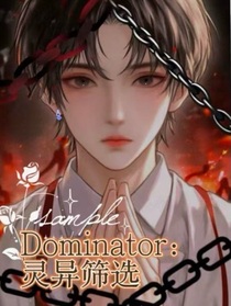 Dominator：灵异筛选