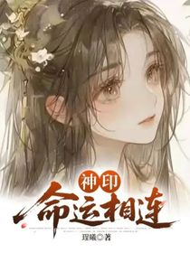 神印：命运相连