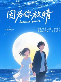 因为你放晴