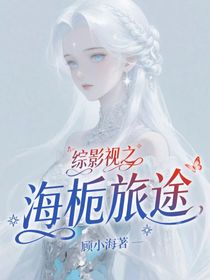 综影视之海栀旅途