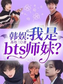 韩娱：我是bts师妹？