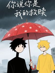 你说你是我的救赎