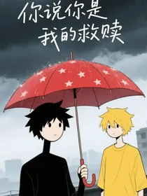 你说你是我的救赎