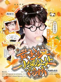 黄子弘凡：小猫处处留情