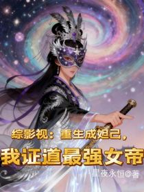 综影视：重生成妲己，我证道最强女帝