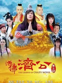 活佛济公：第五部