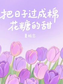 把日子过成棉花糖的甜