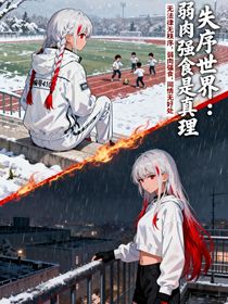 失序世界：弱肉强食是真理