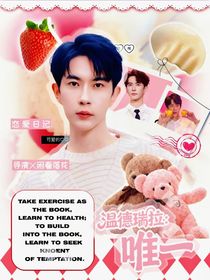 温德瑞拉：唯一