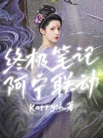 终极笔记阿宁联动