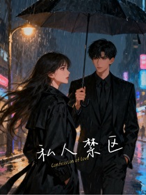 归莎：你是我的私人禁区