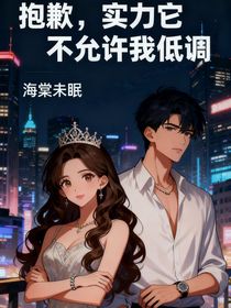 报歉，实力它不允许我低调