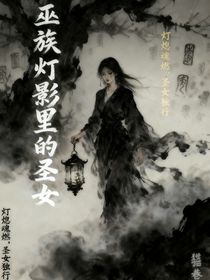 巫族灯影里的圣女