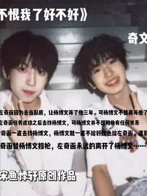 奇文：不恨我了好不好