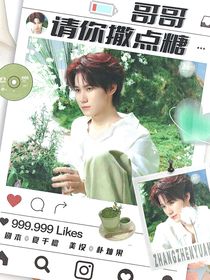 张真源：哥哥请你撒点糖