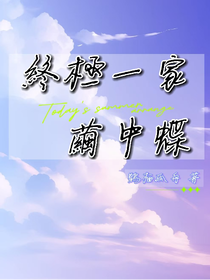 终极一班：茧中蝶