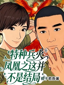 特种兵火凤凰之这并不是结局