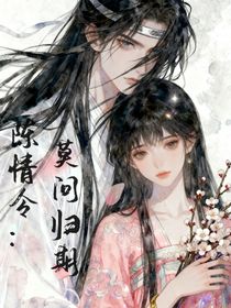 陈情令：莫问归期