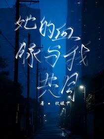 她的血脉与我共同