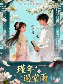 瑾年遇棠雨