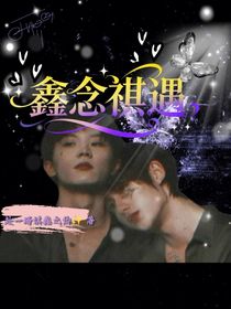 祺鑫：鑫念祺遇