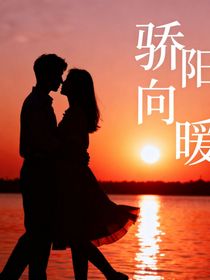 骄阳向暖