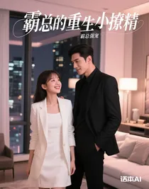 霸总的重生小撩精