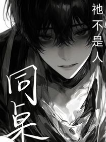 同桌祂不是人