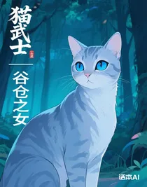 猫武士——谷仓之女
