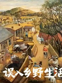 宋亚轩：误入乡野生活