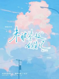 未被签收的笔记