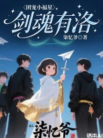 团宠小福星：剑魂有洛