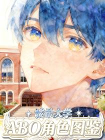 诚晞大学ABO角色图鉴