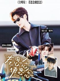 全明星：若思念便思念