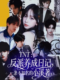 TNT：反派养成日记