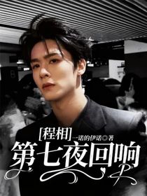 程相：第七夜回响