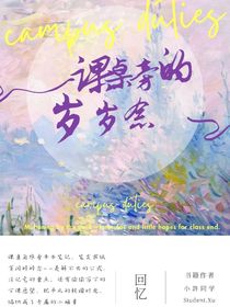 课桌旁的碎碎念