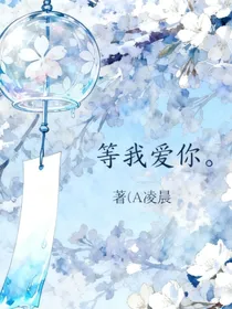 校园：等我爱你