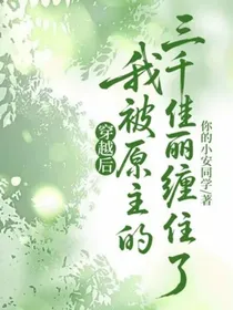 穿越后我被原主的三千佳丽缠住了-d524