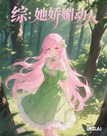 综：她娇媚动人