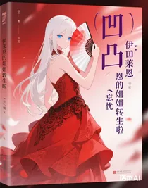 凹凸：伊莱恩的姐姐转生啦