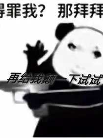 全小区都以为我和顶流在演相声