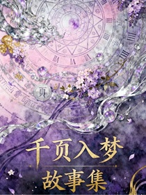 千页入梦