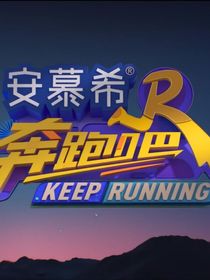 奔跑吧推理社2合集