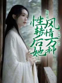 综影视：性转后她风情万种